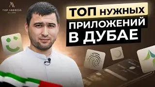 🇦🇪 Эти приложения облегчат Вам жизнь в Дубае!