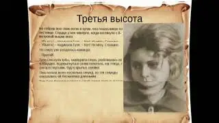 Краткое содержание «Четвертая высота» для читательского дневника