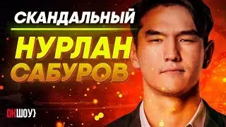 Скандальный Нурлан Сабуров! | Вся правда про 