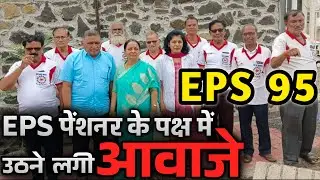 सरकार को झुकना ही पड़ेगा | EPFO, EPS Pension Update Today | eps 95 latest news today | eps scheme 95