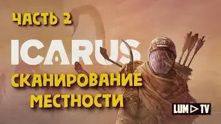 ICARUS Прохождение в 2к ► Икарус, "Под Напряжением: Сканирование местности" Часть 2