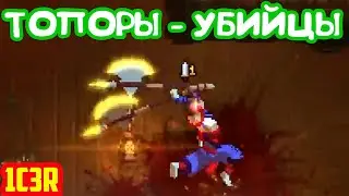 ТОПОРЫ-УБИЙЦЫ * Dead Cells  * 1C3R