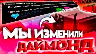 МЫ ИЗМЕНИЛИ DIAMOND RP в GTA SAMP