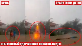 Удар молнии в детей попал на видео!