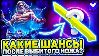 СМОГ ОКУПИТЬСЯ ПОСЛЕ ВЫБИТОГО НОЖА на ГИВДРОП ? ПРОВЕРКА и РЕАЛЬНЫЕ ШАНСЫ на GIVEDROP /не кейсбаттл