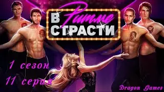 💃🏼В Ритме Страсти: 1 сезон 11 серия Финал/КЛУБ РОМАНТИКИ
