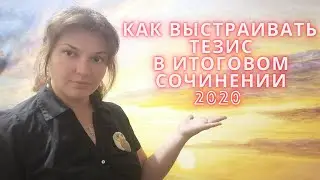 Строим тезис в итоговом сочинении. Структура и 4 правила.