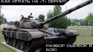 Основы игры на обт Т серии