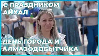 Праздник День города. День Алмазодобытчика (металлурга). Айхал, Удачный. Якутия