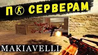 CS 1.6: По серверам! #2 MAKIAVELLI