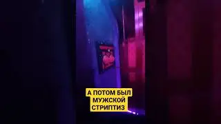 ЭРОТИЧЕСКИЙ КВЕСТ. ПИТЕР. КВАРТАЛ КРАСНЫХ ФОНАРЕЙ. СТРИПТИЗ. ПОДАРОК. ШАМПАНСКОЕ. VLOG. 24.02.2023.
