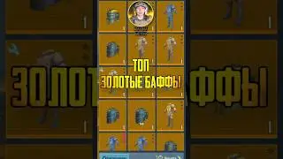 ТОП ЗОЛОТЫЕ БАФФЫ В МЕТРО РОЯЛЬ 