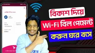 ঘরে বসে wi-fi বিল প্রদান করুন। how to pay internet bill at home in Bkash