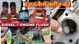 engine flash कैसे करे क्या आपकी बाईक मे भी engine oil काला निकलता है 🙄 इंजन को फ्लश फायदे और नुकसान