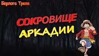 Открываем коробки в пв. Сокровище Аркадии