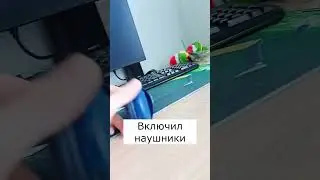 Пришёл со школы 