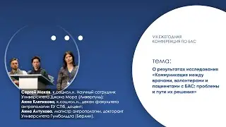 Коммуникация между врачами, волонтерами и пациентами с БАС: проблемы и пути их решения