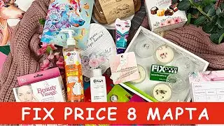Фикс Прайс Новинки для Подарка на 8 марта