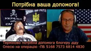 Потрібна допомога Діду Олесю