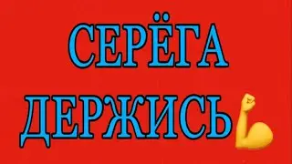 НАСИЛЬНАЯ ПОМОЩЬ СЕРГЕЮ. ГЛАВНОЕ ЧТОБЫ ДОМ НЕ РАЗВАЛИЛСЯ. КАНАЛ ДОБРОЕ ДЕЛО.