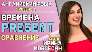53. Present Simple, Present Continuous, Present Perfect, Present Perfect Continuous / Ирина ШИ