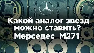 Какой аналог звёзд ГРМ можно ставить? Мерседес М271 