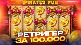 ПОЙМАЛ РЕДКИЙ РЕТРИГЕР!!! СЛОТ ДАЛ 14 СПИНОВ!!! КРУТЕЙШИЙ ЗАНОС В PIRATES PUB!!