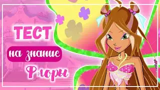 ВИНКС ТЕСТ:НАСКОЛЬКО ХОРОШО ТЫ ЗНАЕШЬ ФЛОРУ | ВИНКС ТЕСТ | Winx Club | Винксанутая