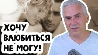 Почему я не могу влюбиться? Александр Ковальчук