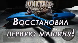 Junkyard simulator прохождение #2 | Восстановил машину