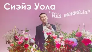 Сиэйэ Уола 