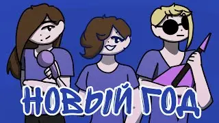 НОВЫЙ ГОД | АНИМАЦИЯ ОС | Ч.О