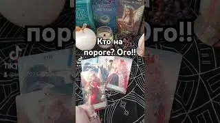 Важно,кто на пороге? #картытаро