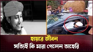 সত্যিই কি চলে গেলেন গিয়াসউদ্দিন তাহেরী ? Mufti Gias Uddin Taheri update | Breaking news