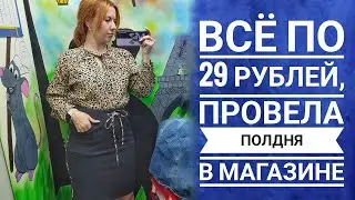 СЕКОНД ХЕНД Одела всех за копейки 😜Любая вещь за 29 рублей в Мегахенде. Влог из примерочной.