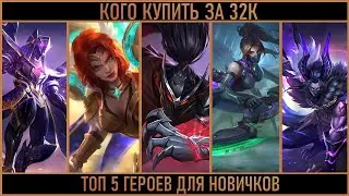 ТОП 5 ГЕРОЕВ MOBILE LEGENDS ДЛЯ НОВИЧКОВ | КОГО КУПИТЬ ЗА 32К НОВИЧКУ MLBB