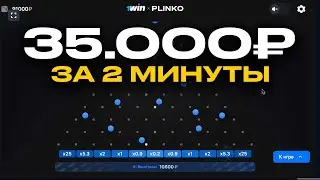 СТРАТЕГИЯ НА ИГРУ PLINKO 1WIN / КАК ВЫИГРАТЬ В ПЛИНКО?