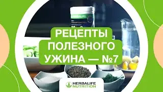 Что есть на ночь, чтобы не чувствовать тяжести? | Секреты Herbalife Nutrition