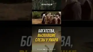 ҳадис богатство вызвошие слезы у Уммар