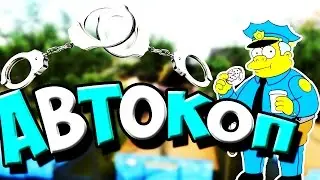 КАК СТАТЬ ЛУЧШИМ КОПОМ | АВТОКОП В САМП/SAMP