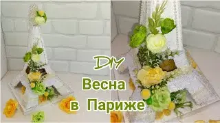 Весна в Париже// Эйфелева башня в технике картонаж