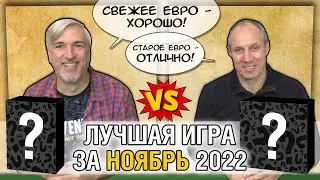 Лучшая настолка НОЯБРЯ 2022: Юрка vs. Снеговичок. Fight!