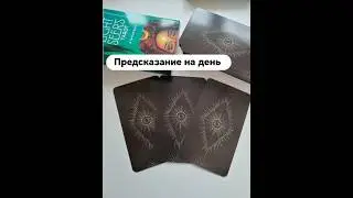 Предсказание на сегодняшний день 🔮🧿✨ Выбирай позицию и смотри в описании что тебя ждёт 👇