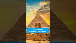 Как строили пирамиды? 
