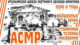 АСМР и рисование старинного дома пером и тушью. АСМР мурашки. Рисование. Asmr scratching.