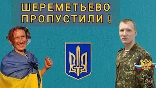 УКРАИНКУ ИЗ ТЕРНОПОЛЯ ПРОПУСТИЛИ  В ШЕРЕМЕТЬЕВО !!!  ПОЛУЧИЛА ПАСПОРТ !