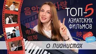 ТОП-5 Азиатских Фильмов о Пианистах 🎹 ⛩