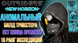 OUTRIDERS NEW HORIZON АНОМАЛЬНЫЙ БИЛД ТРИКСТЕРА | 15 РАНГ ЭКСПЕДИЦИЙ | БОССЫ УБИВАЮТСЯ ЗА СЕКУНДЫ