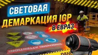 СВЕТОВАЯ ДЕМАРКАЦИЯ ОПАСНЫХ ЗОН В ЕВРАЗ