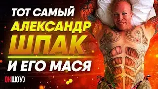 Александр Шпак и его Мася! | Как выглядел до операций? Как он не стал геем и при чём тут собаки!?
